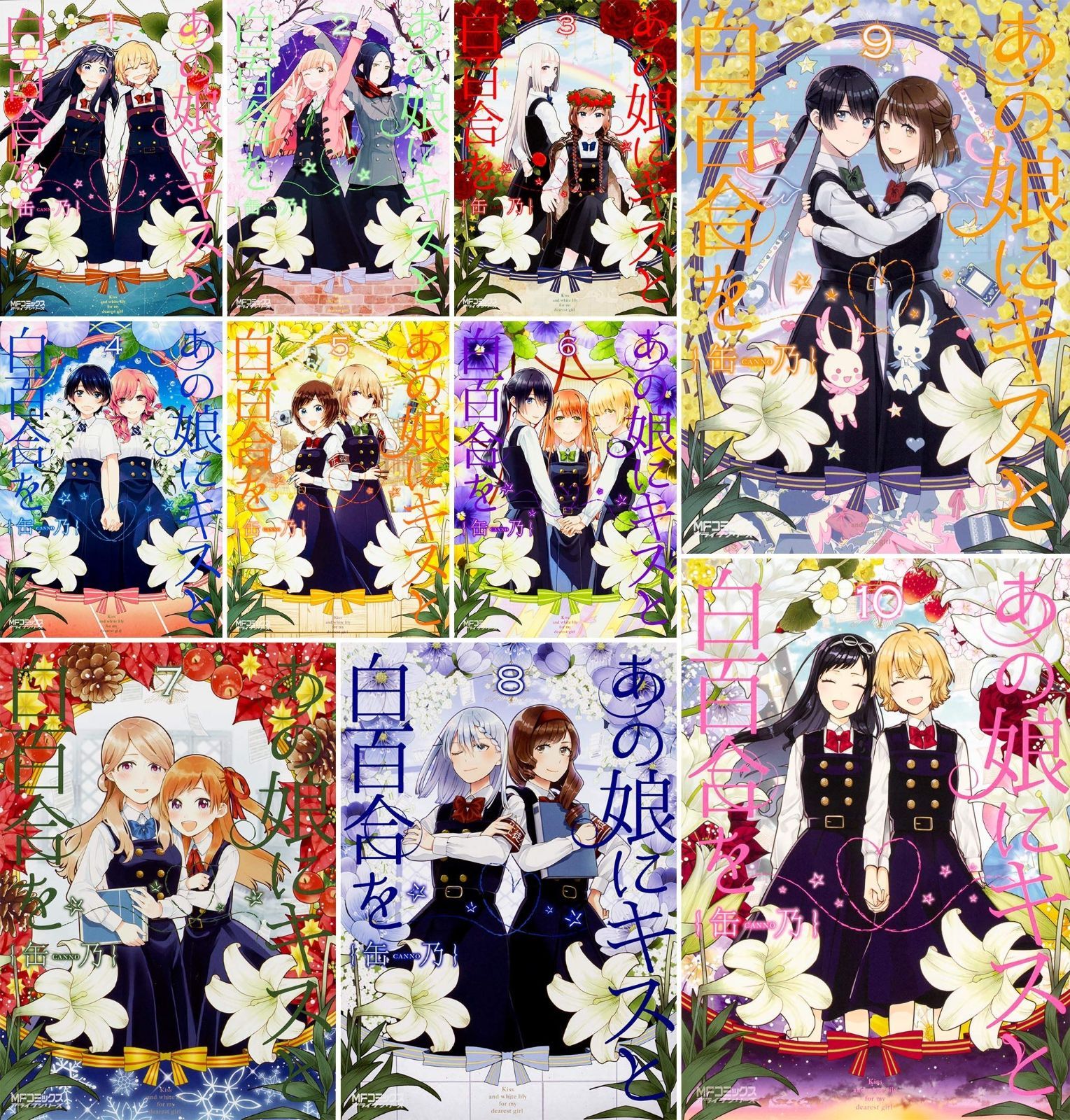 中古】あの娘にキスと白百合を 1-9巻セット (MFコミックス