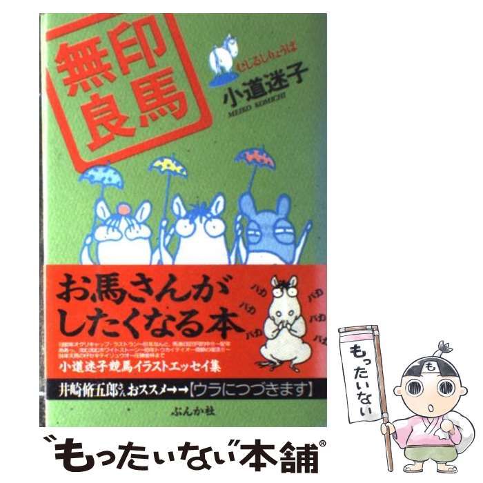 【中古】 無印良馬 またまた/ぶんか社/小道迷子 中古】 無印良馬 またまた/ぶんか社/小道迷子
