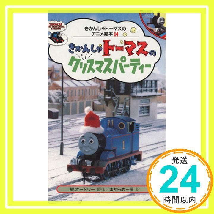 きかんしゃトーマスのクリスマスパーティー プラレールトーマス トーマスのクリスマス・パーティー - YouTube
