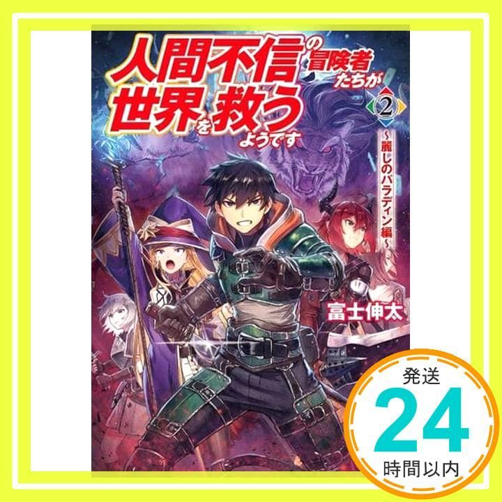 人間不信の冒険者たちが世界を救うようです 2 ~麗しのパラディン編~ MFブックス 富士 伸太 黒井 ススム_02