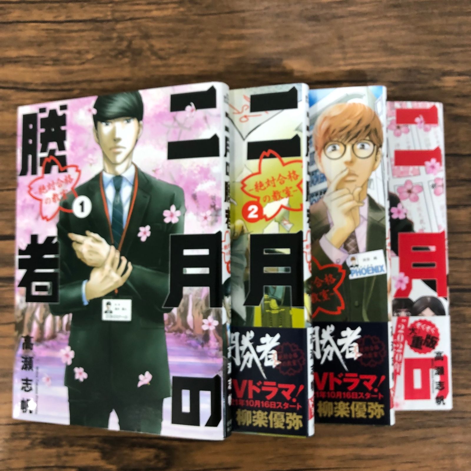 二月の勝者1〜4巻/【作者】高瀬志帆/GF-250798-YP/GF08761
