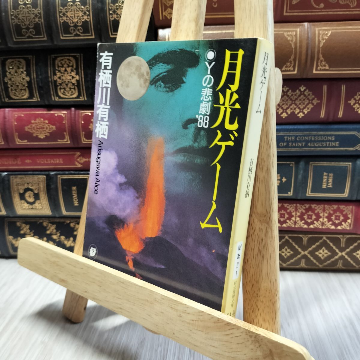 サイン本 有栖川有栖 月光ゲーム 創元推理文庫 8-1 月光ゲーム―Yの悲劇'88 (創元推理文庫) (創元推理文庫 M あ