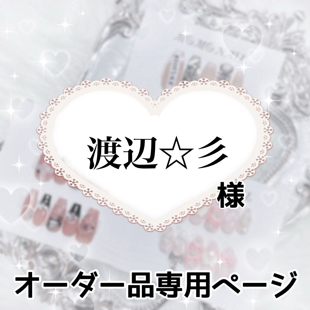 渡辺彡様専用ページ[発送予定⇒10月中旬頃]