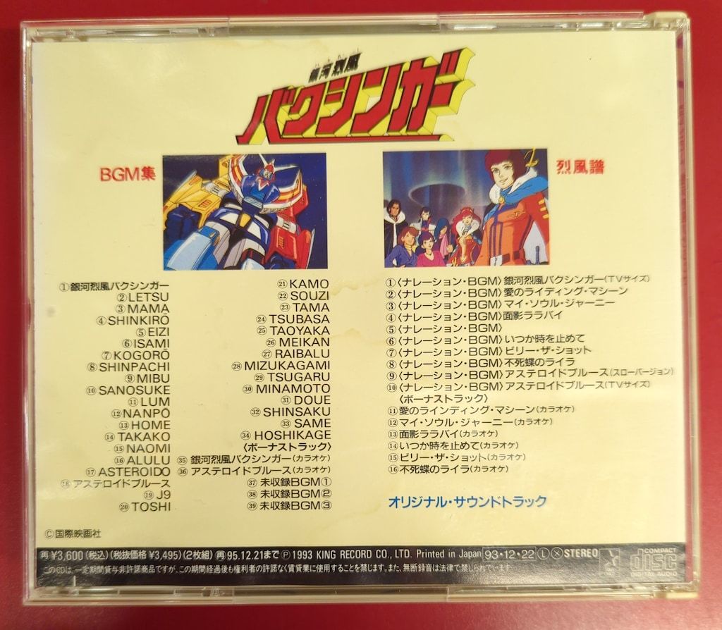 アニメCD 銀河烈風バクシンガー オリジナルサウンドトラック - メルカリ