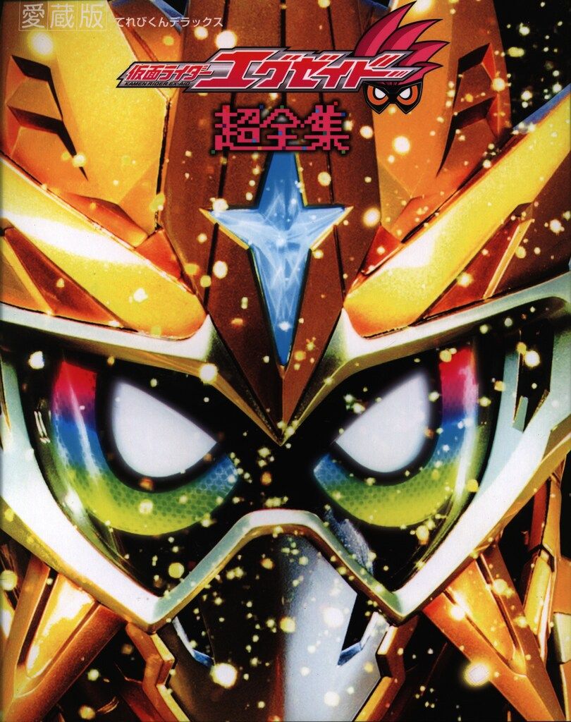 小学館 てれびくんDX 仮面ライダーエグゼイド超全集 特別版