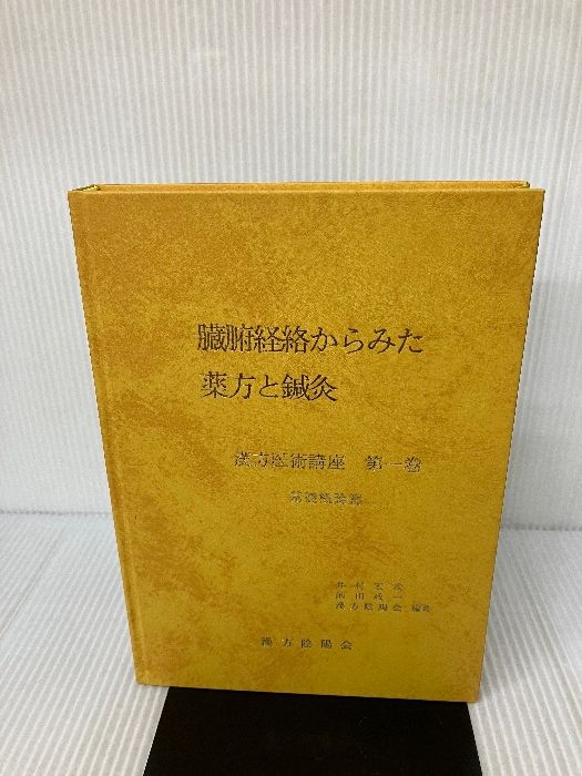 ≪古書≫臓腑経絡からみた薬方と鍼灸(漢方医術講座　第一巻)　漢方陰陽会　平成18年 臓腑経路からみた薬方と鍼灸