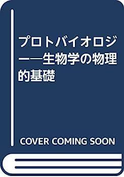 【定番人気，HOT】 【中古】プロトバイオロジー?生物学の物理的基礎