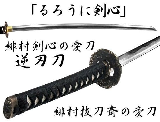 模造刀 日本刀 OG-S1 逆刃刀 刀 尾形刀剣 102cm るろうに剣心 緋