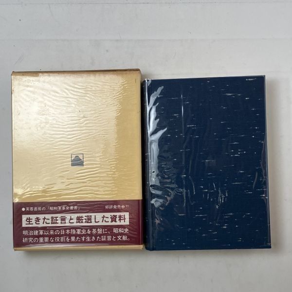 政治と軍事と人事 : 参謀本部第二部長の手記 有末精三 著 芙蓉書房