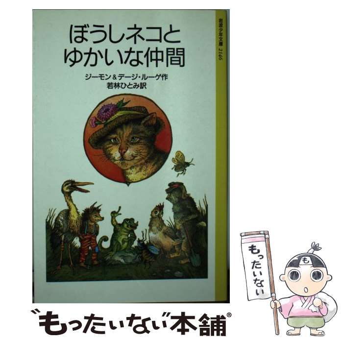 中古】 ぼうしネコとゆかいな仲間 (岩波少年文庫) / ジーモンu0026デージ・ルーゲ、若林ひとみ / 岩波書店 - メルカリ