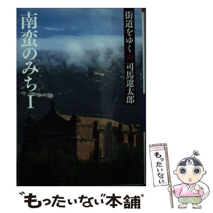 【中古】 街道をゆく 22 南蛮のみち 1 新装版 (朝日文庫 し1-78) / 司馬遼太郎 / 朝日新聞出版