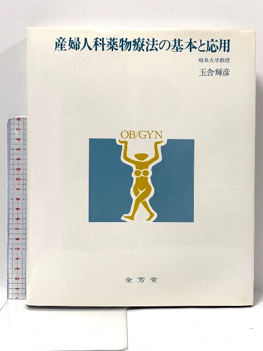 産婦人科手術書 3版: 基本・応用・進歩 玉舎 輝彦 産婦人科薬物療法の基本と応用 金芳堂 玉舎 輝彦 - メルカリ