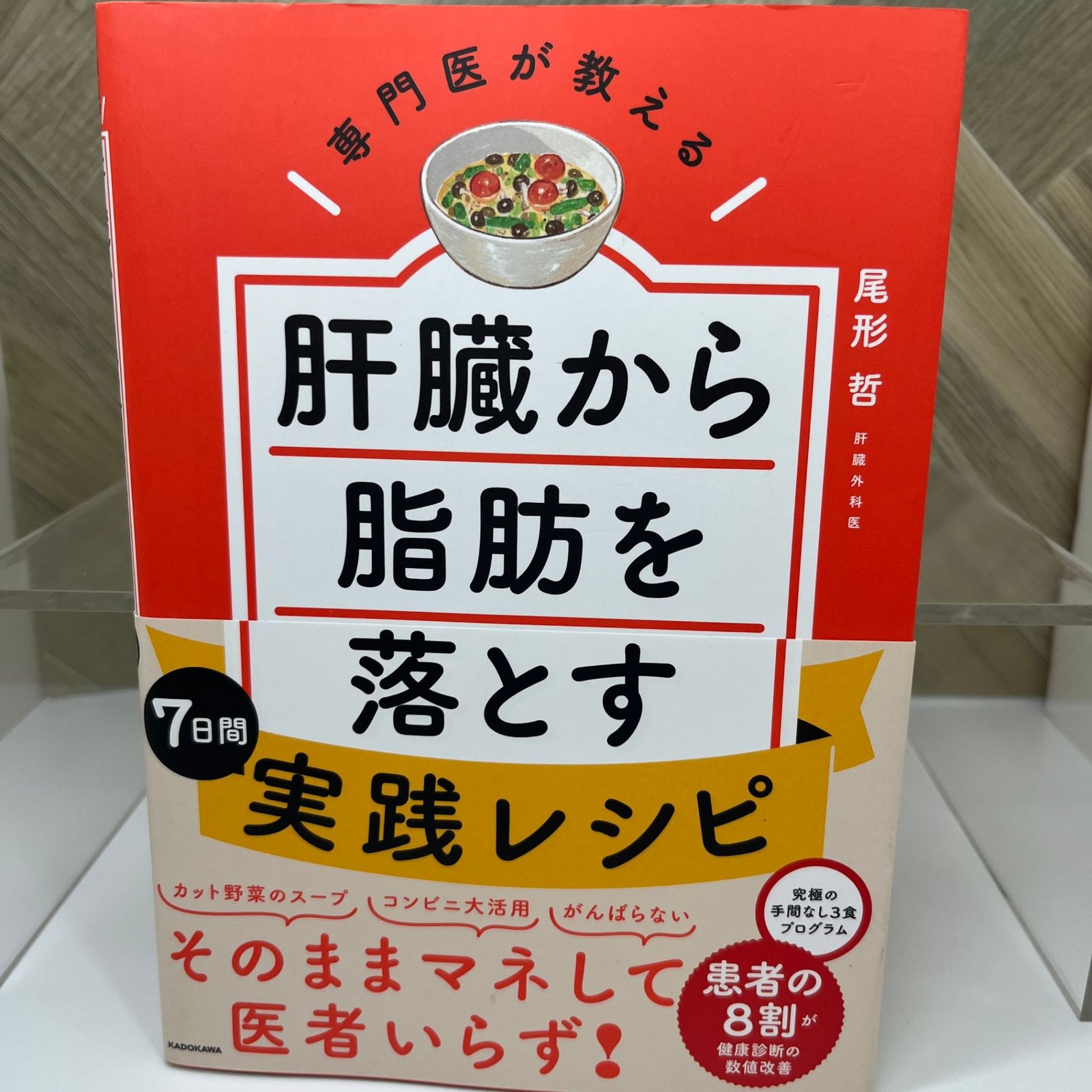 専門医が教える 肝臓から脂肪を落とす7日間実践レシピ」尾形哲