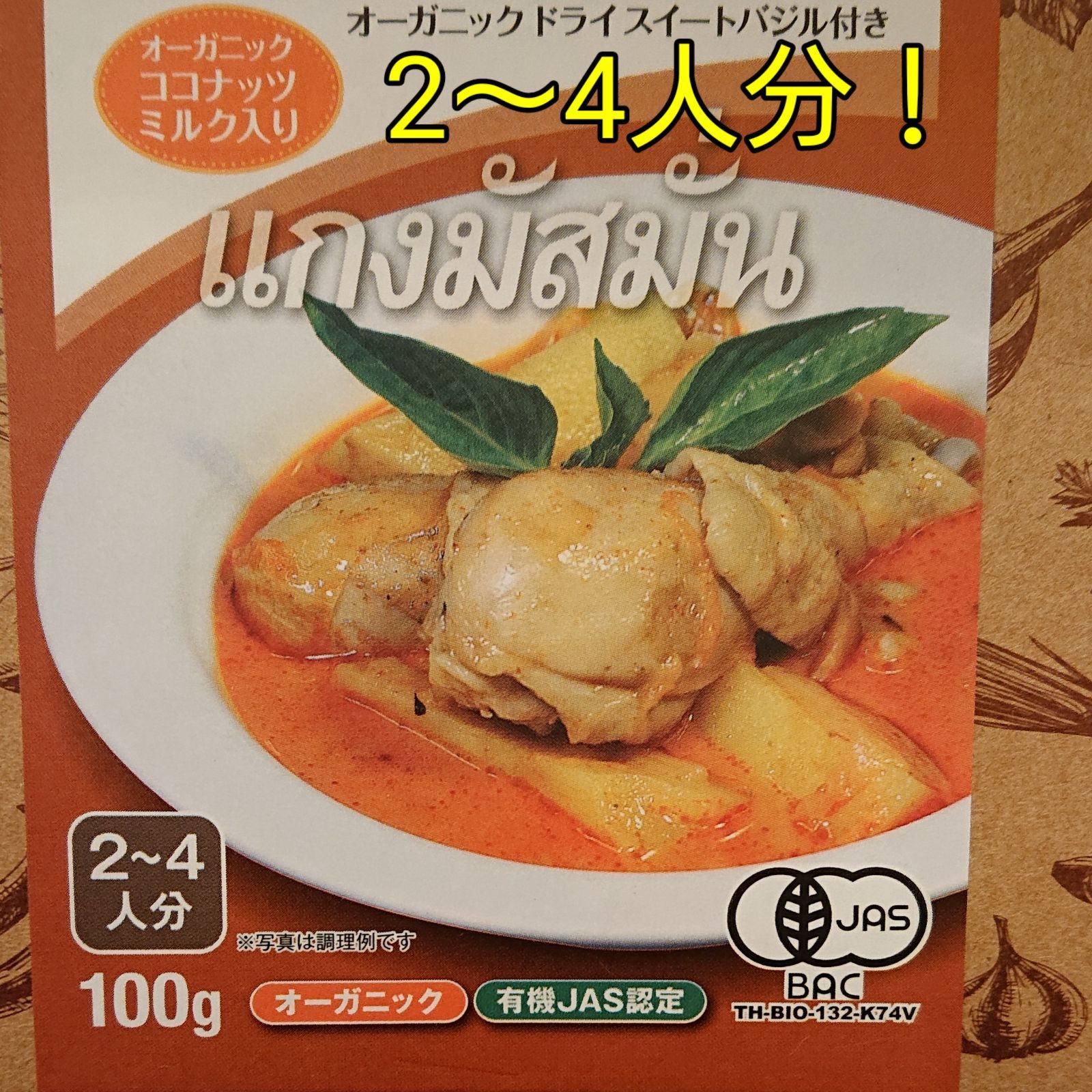 簡単に本格的なマッサマンカレー！オーガニックマッサマンカレーペースト！※2個ご購入でお得に！ - メルカリ