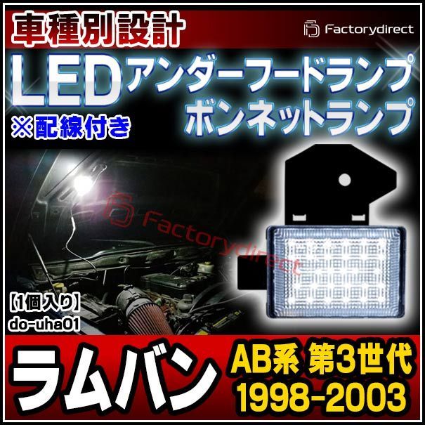ll-do-uha01 LEDボンネットランプ Dodge Ram van ダッジ ラムバン (AB系 第3世代 1998-2003 H10-H15) 1個入り フードランプ (緊急ランプ 修理ランプ ボンネット 車外灯 作業灯)