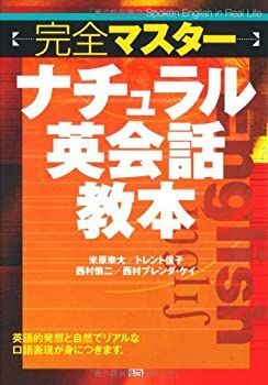 【中古】【非常に良い】完全マスターナチュラル英会話教本