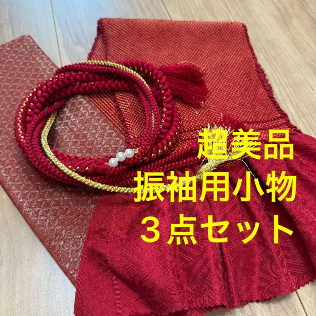 超 正絹 振袖用 帯揚げ 帯締め 重ね衿 3点セット パール 豪華 濃い赤