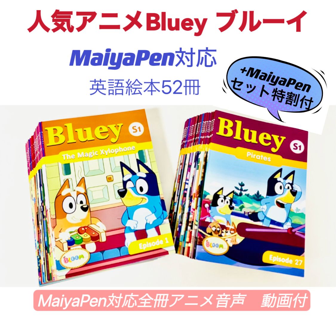 新品】ブルーイ 台本版英語絵本 Bluey 音源付 動画付 マイヤペン対応 シリーズ1 MaiyaPen 美品 英語絵本 MaiyaPen対応  ディズニー英語 CTP DWE アニメ英語 - メルカリ