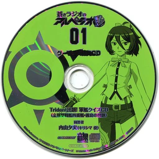 アニメ系CD　ラジオCD「蒼きラジオのアルペジオ改」Vol.1 ゲーマーズ特典Trident出題!軍艦クイズCD「金剛型戦艦四番艦・霧島 の問題」 中古】アニメ系CD ラジオCD「蒼きラジオのアルペジオ改」Vol.1