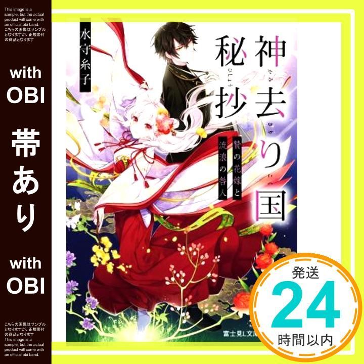 【帯あり】神去り国秘抄 贄の花嫁と流浪の咎人 (富士見L文庫) [Feb 15， 2022] 水守 糸子; 凪 かすみ_07