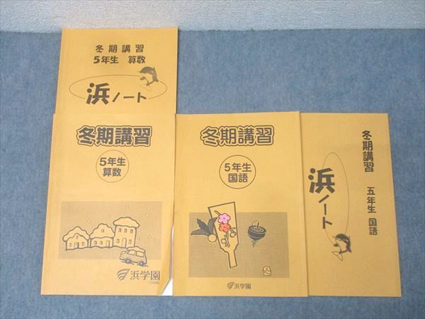 浜学園 5年生 冬期講習 算数/国語【浜ノート付き】 テキスト