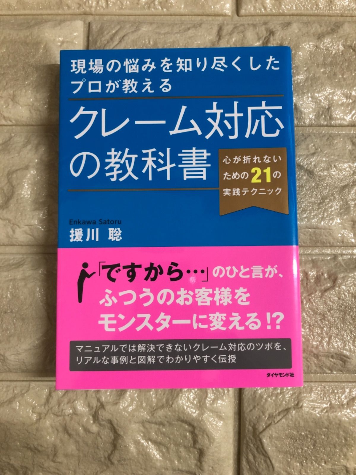 現場の悩みを知り尽くしたプロが教える クレーム対応の教科書 心が折れ