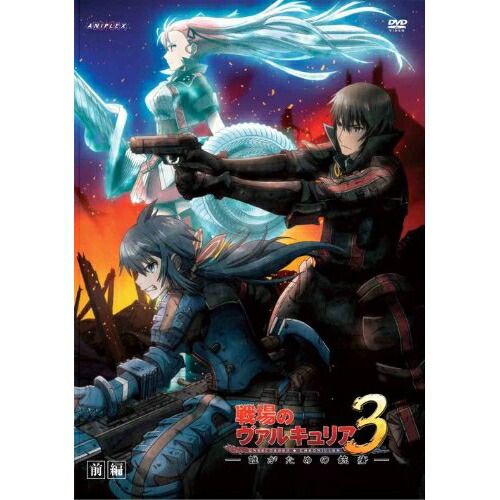 DVD】OVA 戦場のヴァルキュリア3 誰がための銃瘡 前編 (ANSB