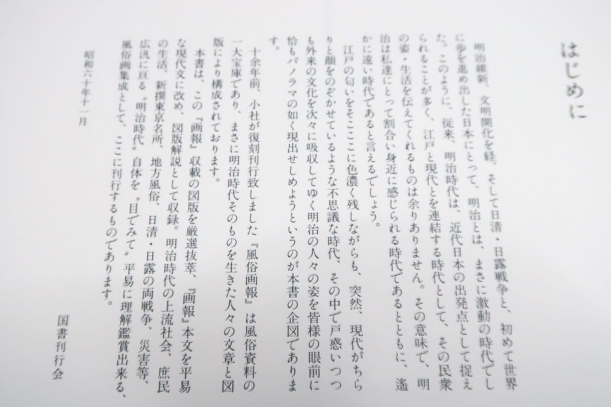 明治風俗画集成・目で見る明治時代壱弐参/風俗資料の一大宝庫・明治時代の上流社会・庶民の生活・新撰東京名所・日清日露の両戦争・災害等 - メルカリ