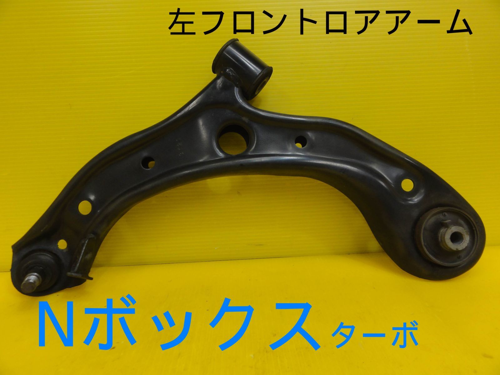 平成25年車 ホンダ JF1 Nボックス カスタム ターボ 左 前 フロント ロアアーム 走行44124㎞ 純正 F29547