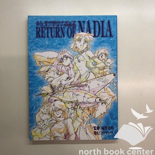 ふしぎの海のナディア アニメーション原画集 ふしぎの海のナディア アニメーション原画集 RETURN OF NADIA
