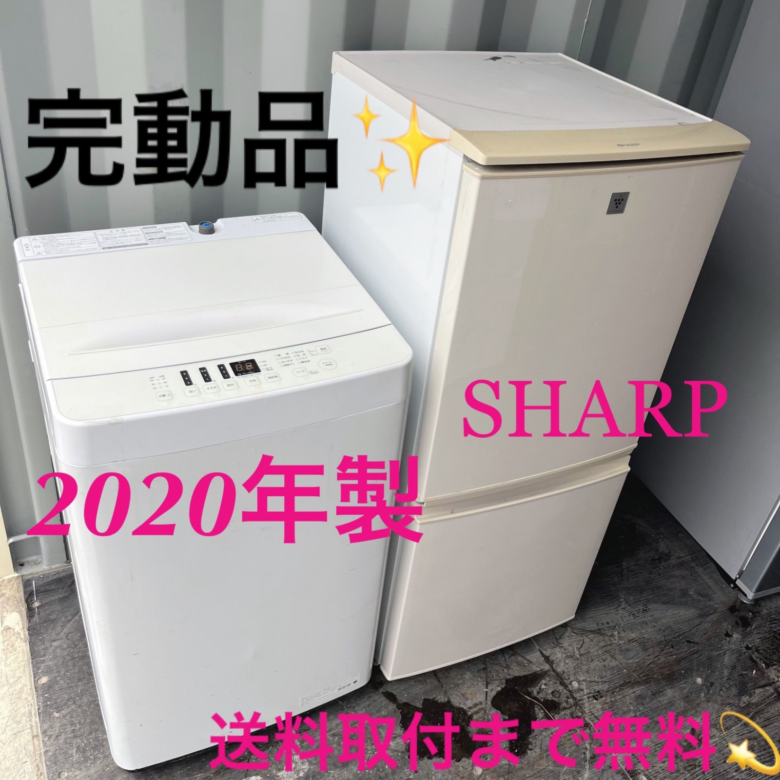 11取付無料！完動品！SHARP冷蔵庫2020年製ホワイト洗濯機セット 11取付無料！完動品！SHARP冷蔵庫2020年製ホワイト洗濯機セット スペパ