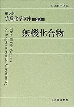 【中古】実験化学講座〈23〉無機化合物 中古】 実験化学講座 23 無機化合物 - メルカリ