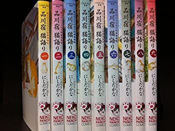  【中古-非常に良い】 品川宿猫語り コミック 1-9巻セット (ねこぱんちコミックス) その他