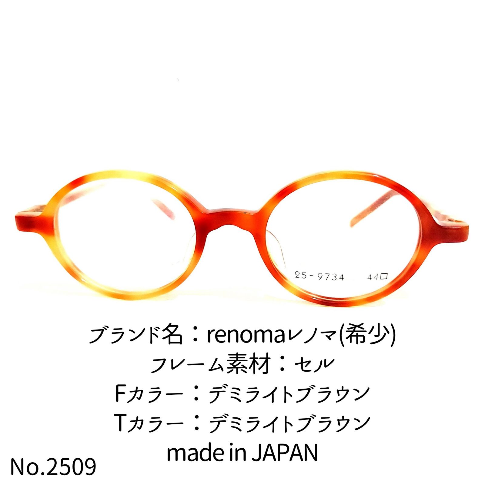 デミライトブラウンフレームNo.2509-メガネ　renomaレノマ(希少)【フレームのみ価格】