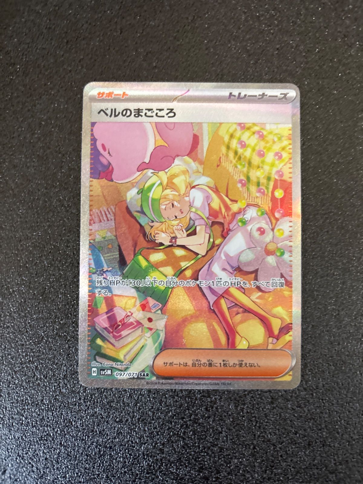 PSA10鑑定済〕ベルのまごころ【SAR】{097/071} - カードラッシュ