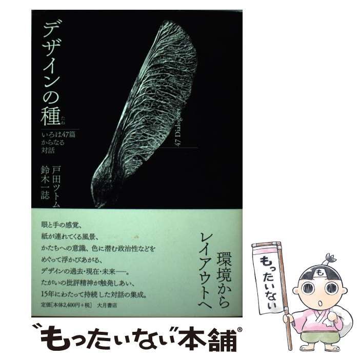 【中古】 デザインの種 いろは４７篇からなる対話/大月書店/戸田ツトム デザインの種 いろは47篇からなる対話 : 戸田ツトム | HMV&BOOKS