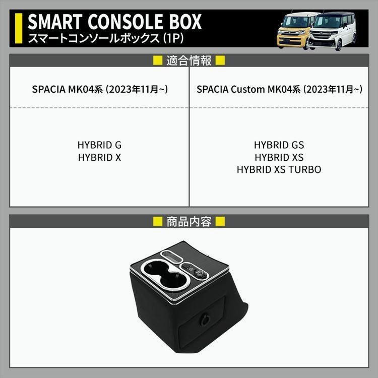 スペーシアカスタム MK54S パーツ コンソールボックス カー用品 ハイブリッド SPACIA CUSTOM SPACIA MK54S MK94S