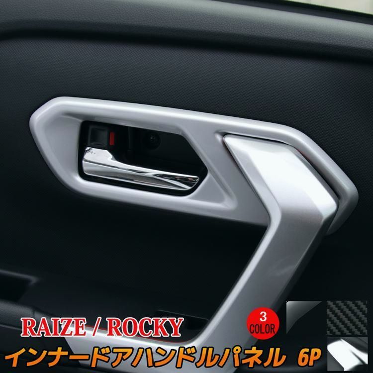 送料無料 トヨタ ライズ ダイハツ ロッキー インナードアハンドルパネル 6P 選べる3カラー インテリアパネル ドレスアップ アクセサリー