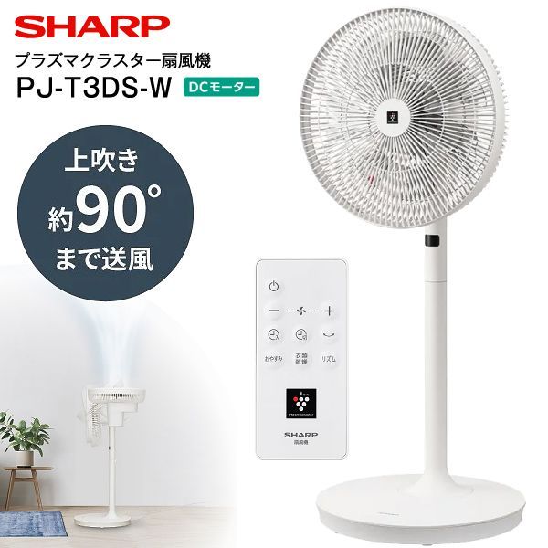 新品 シャープ SHARP DC扇風機 プラズマクラスター扇風機 DC