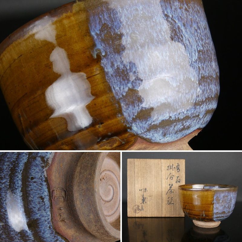 清宮 十三代 亀井味樂 造 高取 掛分茶碗 共箱 高さ 約8cm 幅 約11.7cm 高取焼 抹茶碗 棗 香合 茶道具 tw