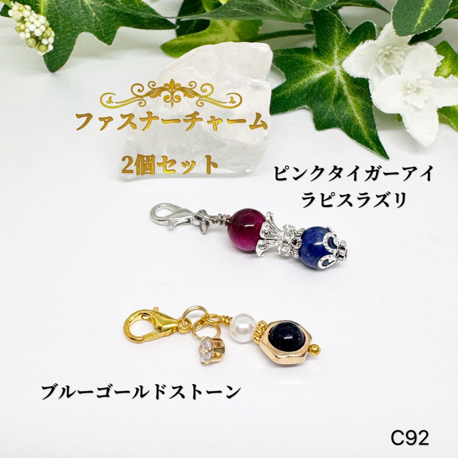 NO.C92 天然石 ファスナー チャーム 2個セット set 天然石 ピンク 