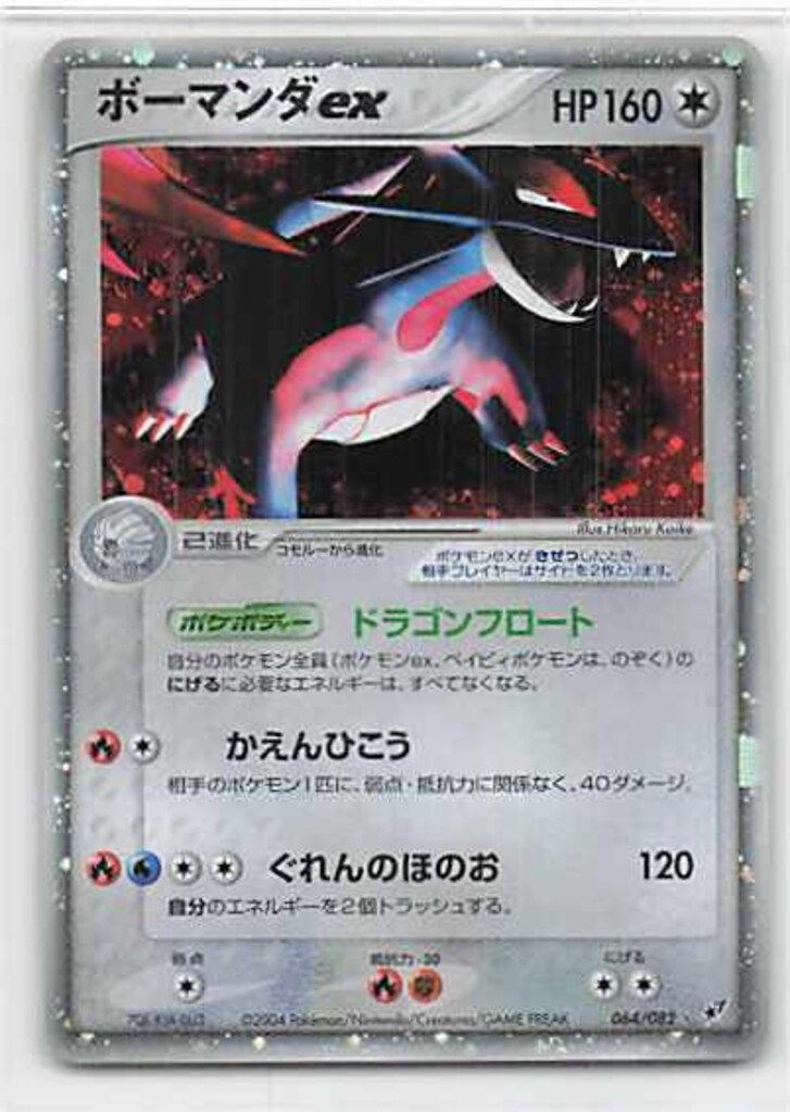 Pokemon PCG2弾 064/082 ボーマンダex(EDITIONなし) 