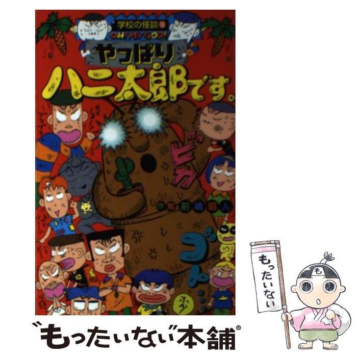 中古】 やっぱりハニ太郎です。 (ポプラ社文庫 学校の怪談 K-18) / 前嶋昭人 / ポプラ社 - メルカリ