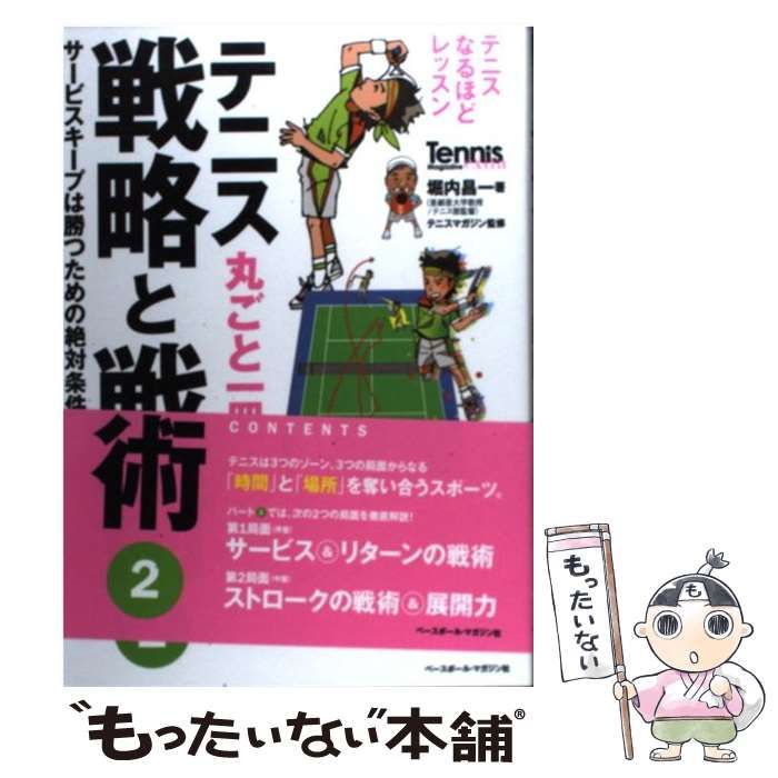 中古】 テニス丸ごと一冊戦略と戦術 2 サービスキープは勝つための絶対