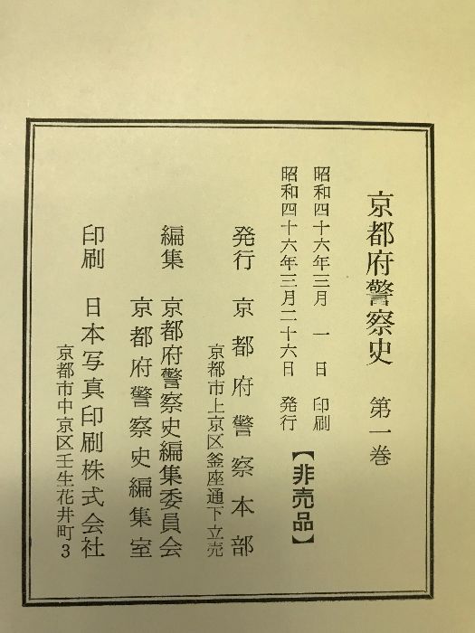 京都府警察史 第1巻 昭和46年3月26日 発行：京都府警察本部 非売品 