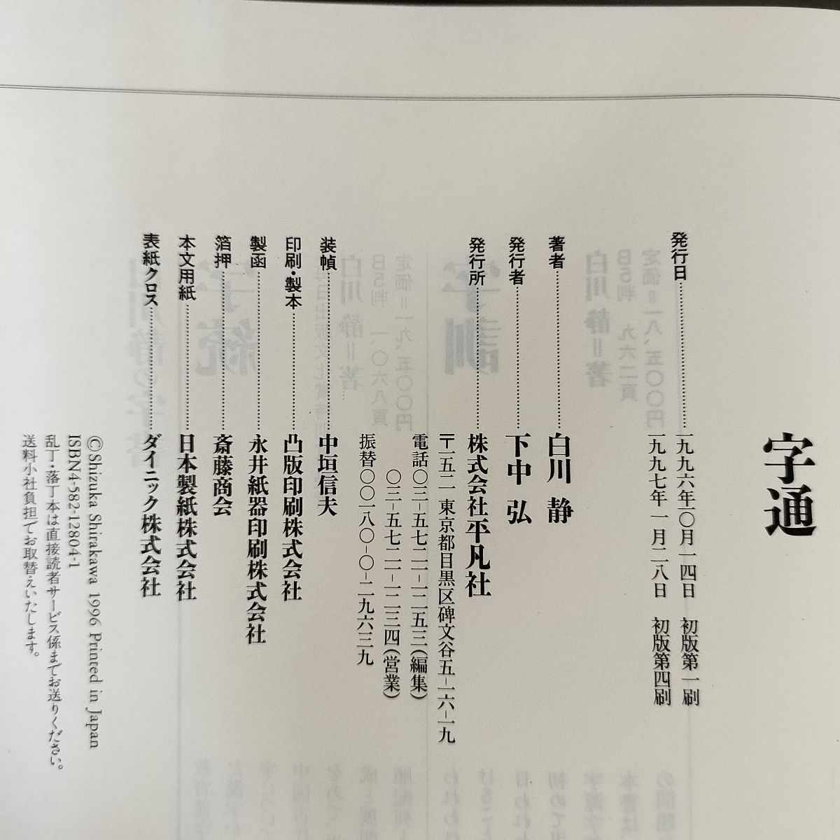 字通 白川静  1997年 初版第4刷 平成9年 030076 字通 1997年初版第四刷 白川静 - メルカリ