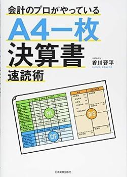 【中古】会計のプロがやっている〈A4一枚〉決算書速読術