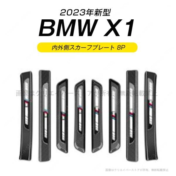 Ｘ１（ＢＭＷ）Ｕ１１専用スカーフプレート サイドステップガード8枚セット 内外側フルカバー ステンレス製 カーボン調 外装カスタムパーツ