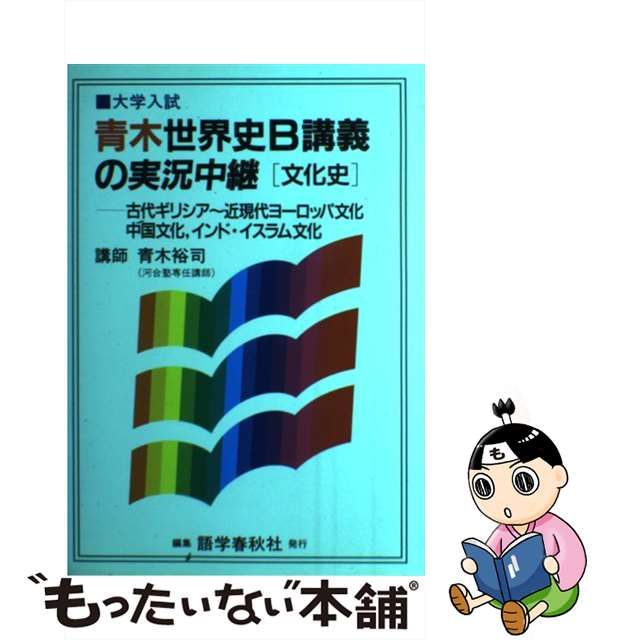 中古】 青木世界史B講義の実況中継「文化史」 / 青木 裕司 / 語学春秋