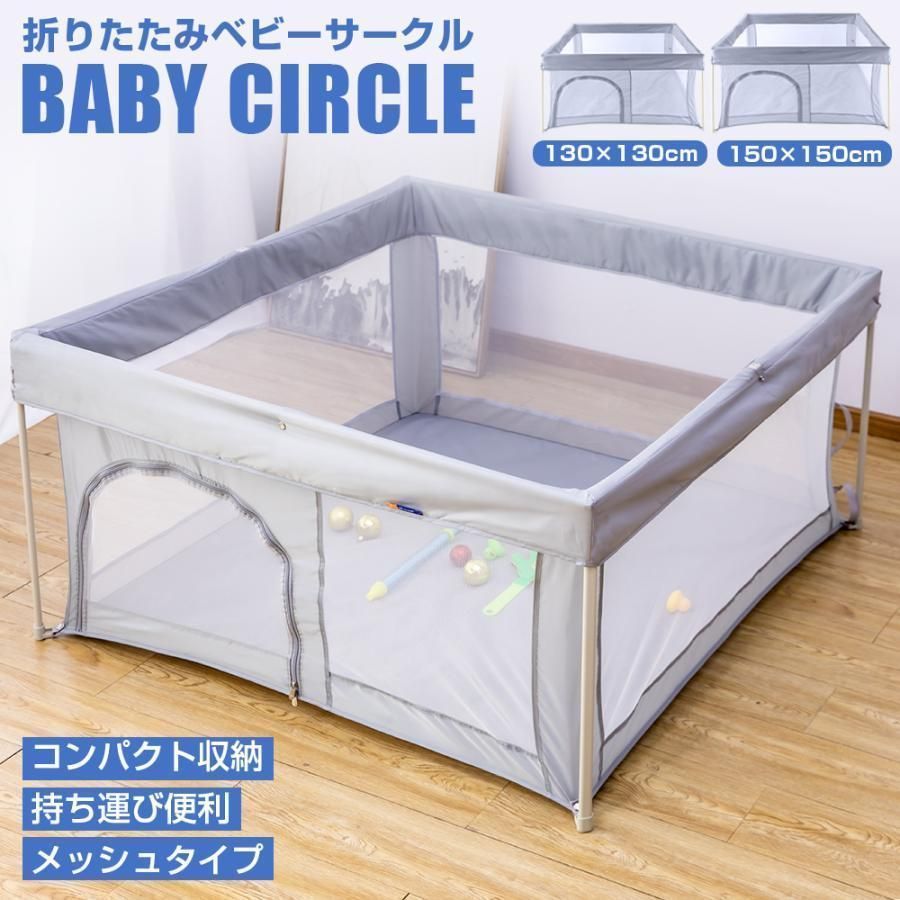 ベビーサークル メッシュ 折りたたみ 扉付き コンパク